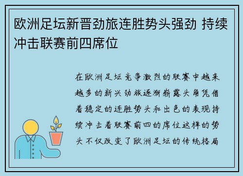 欧洲足坛新晋劲旅连胜势头强劲 持续冲击联赛前四席位