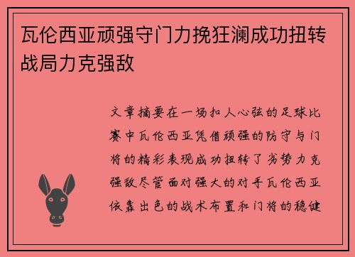瓦伦西亚顽强守门力挽狂澜成功扭转战局力克强敌