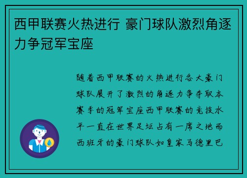 西甲联赛火热进行 豪门球队激烈角逐力争冠军宝座