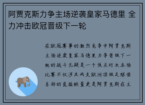 阿贾克斯力争主场逆袭皇家马德里 全力冲击欧冠晋级下一轮