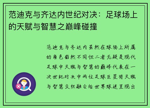 范迪克与齐达内世纪对决：足球场上的天赋与智慧之巅峰碰撞