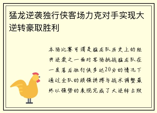 猛龙逆袭独行侠客场力克对手实现大逆转豪取胜利