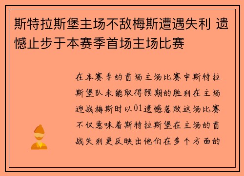 斯特拉斯堡主场不敌梅斯遭遇失利 遗憾止步于本赛季首场主场比赛