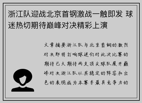 浙江队迎战北京首钢激战一触即发 球迷热切期待巅峰对决精彩上演