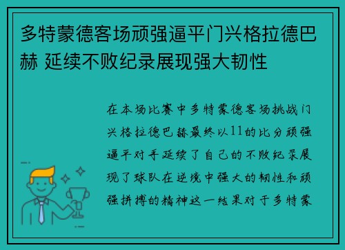 多特蒙德客场顽强逼平门兴格拉德巴赫 延续不败纪录展现强大韧性