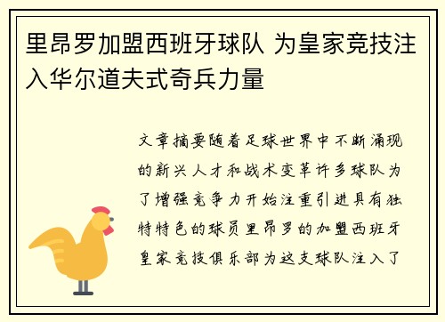里昂罗加盟西班牙球队 为皇家竞技注入华尔道夫式奇兵力量