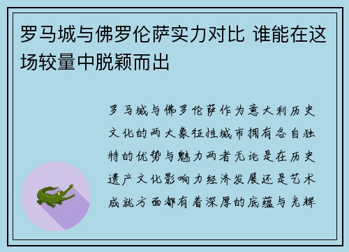罗马城与佛罗伦萨实力对比 谁能在这场较量中脱颖而出