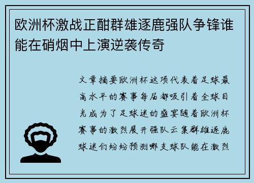 欧洲杯激战正酣群雄逐鹿强队争锋谁能在硝烟中上演逆袭传奇