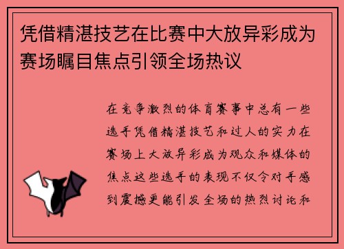 凭借精湛技艺在比赛中大放异彩成为赛场瞩目焦点引领全场热议