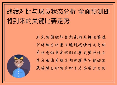 战绩对比与球员状态分析 全面预测即将到来的关键比赛走势