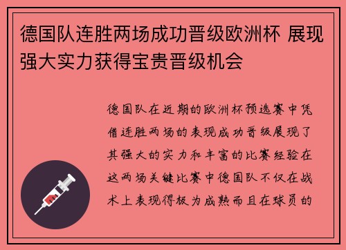 德国队连胜两场成功晋级欧洲杯 展现强大实力获得宝贵晋级机会