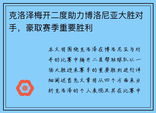 克洛泽梅开二度助力博洛尼亚大胜对手，豪取赛季重要胜利