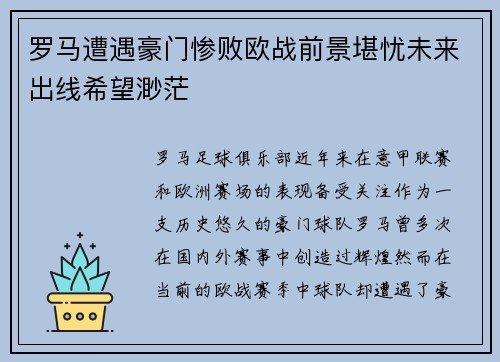 罗马遭遇豪门惨败欧战前景堪忧未来出线希望渺茫