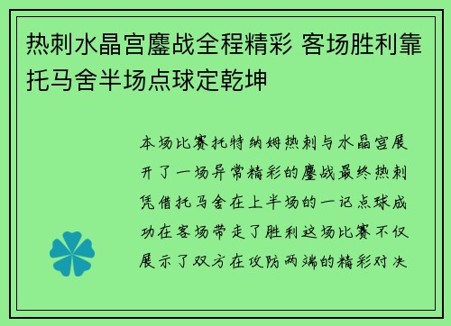 热刺水晶宫鏖战全程精彩 客场胜利靠托马舍半场点球定乾坤