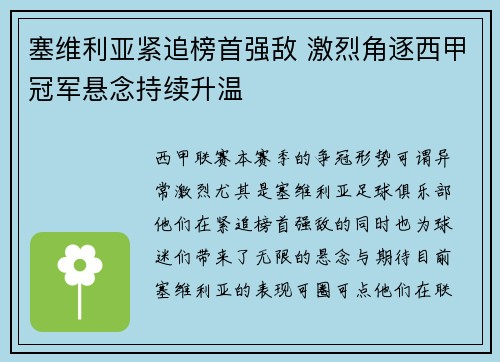 塞维利亚紧追榜首强敌 激烈角逐西甲冠军悬念持续升温