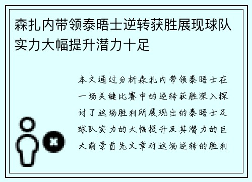 森扎内带领泰晤士逆转获胜展现球队实力大幅提升潜力十足