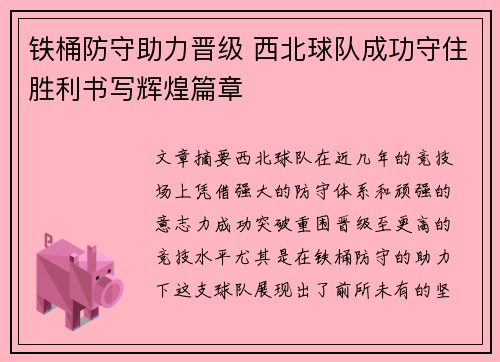 铁桶防守助力晋级 西北球队成功守住胜利书写辉煌篇章