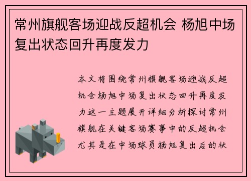 常州旗舰客场迎战反超机会 杨旭中场复出状态回升再度发力