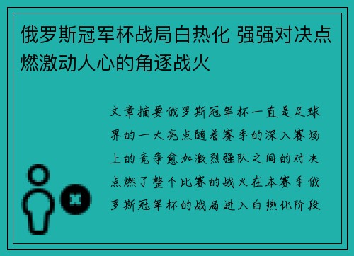 俄罗斯冠军杯战局白热化 强强对决点燃激动人心的角逐战火