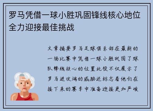 罗马凭借一球小胜巩固锋线核心地位全力迎接最佳挑战