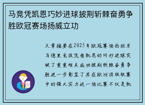 马竞凭凯恩巧妙进球披荆斩棘奋勇争胜欧冠赛场扬威立功