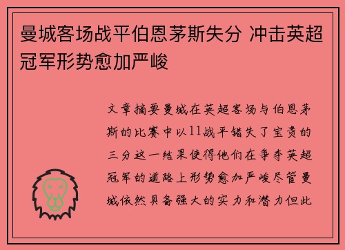 曼城客场战平伯恩茅斯失分 冲击英超冠军形势愈加严峻