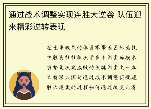 通过战术调整实现连胜大逆袭 队伍迎来精彩逆转表现