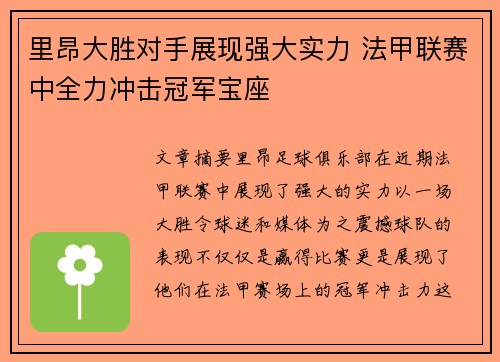 里昂大胜对手展现强大实力 法甲联赛中全力冲击冠军宝座