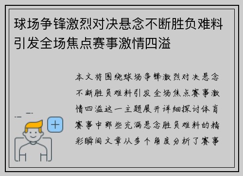 球场争锋激烈对决悬念不断胜负难料引发全场焦点赛事激情四溢