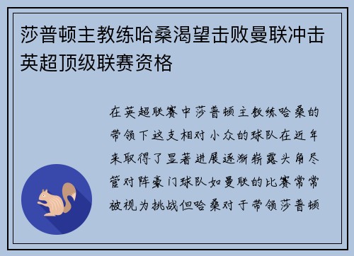 莎普顿主教练哈桑渴望击败曼联冲击英超顶级联赛资格