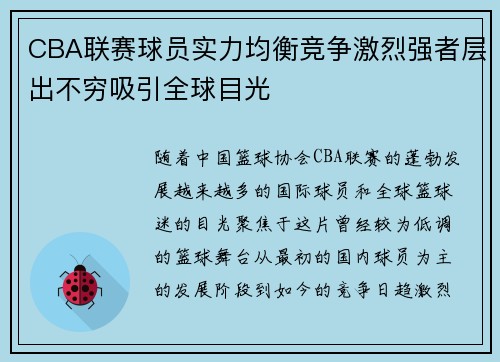 CBA联赛球员实力均衡竞争激烈强者层出不穷吸引全球目光