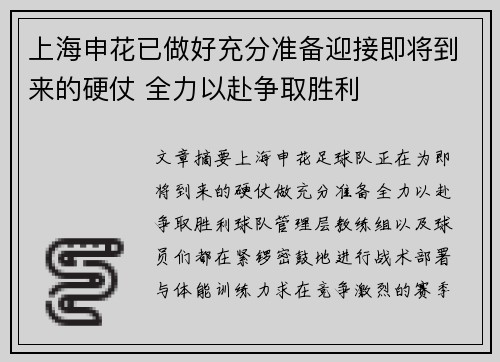 上海申花已做好充分准备迎接即将到来的硬仗 全力以赴争取胜利