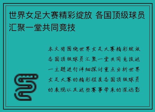 世界女足大赛精彩绽放 各国顶级球员汇聚一堂共同竞技