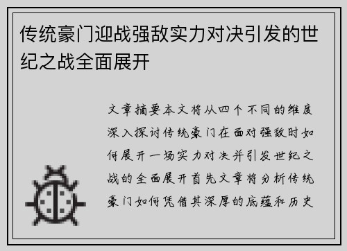 传统豪门迎战强敌实力对决引发的世纪之战全面展开