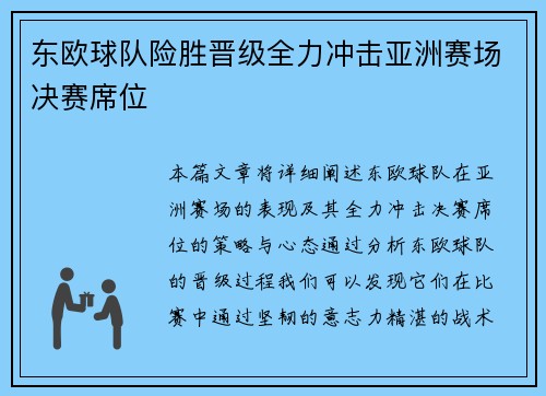 东欧球队险胜晋级全力冲击亚洲赛场决赛席位