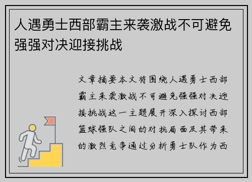 人遇勇士西部霸主来袭激战不可避免强强对决迎接挑战