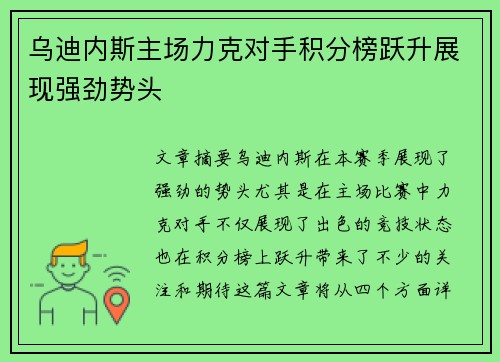 乌迪内斯主场力克对手积分榜跃升展现强劲势头