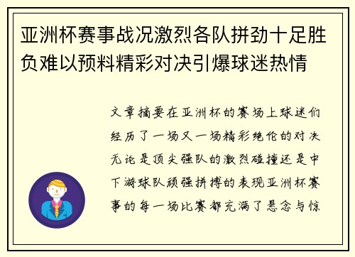 亚洲杯赛事战况激烈各队拼劲十足胜负难以预料精彩对决引爆球迷热情
