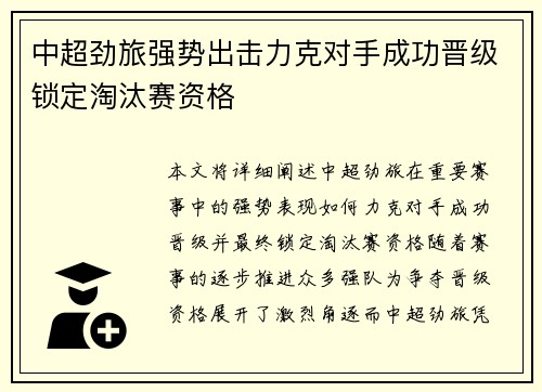 中超劲旅强势出击力克对手成功晋级锁定淘汰赛资格
