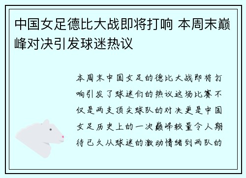 中国女足德比大战即将打响 本周末巅峰对决引发球迷热议