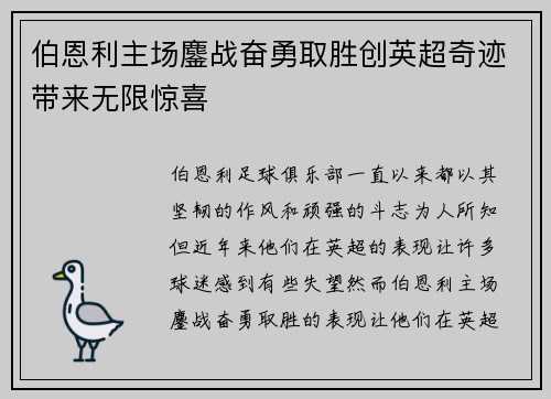 伯恩利主场鏖战奋勇取胜创英超奇迹带来无限惊喜