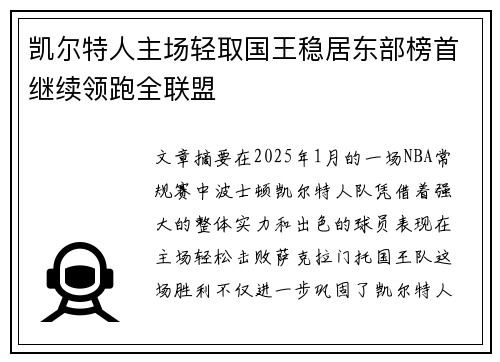 凯尔特人主场轻取国王稳居东部榜首继续领跑全联盟