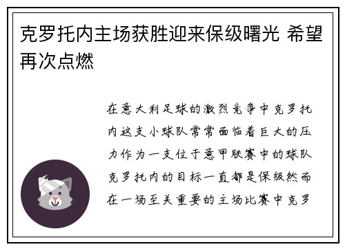 克罗托内主场获胜迎来保级曙光 希望再次点燃
