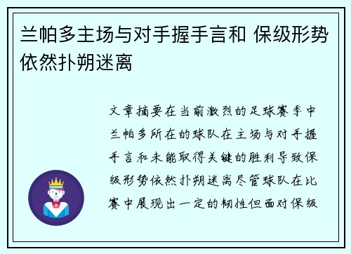 兰帕多主场与对手握手言和 保级形势依然扑朔迷离