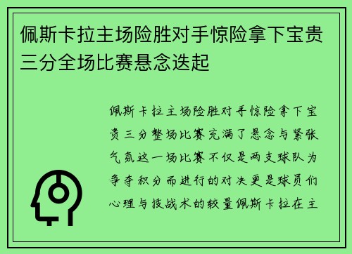 佩斯卡拉主场险胜对手惊险拿下宝贵三分全场比赛悬念迭起