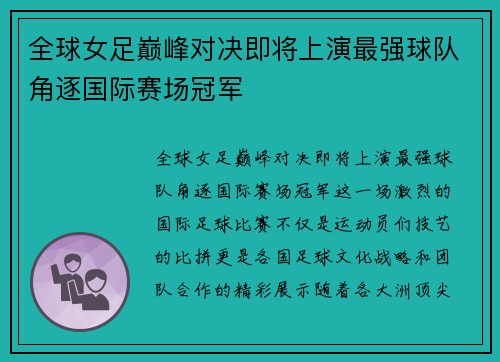 全球女足巅峰对决即将上演最强球队角逐国际赛场冠军