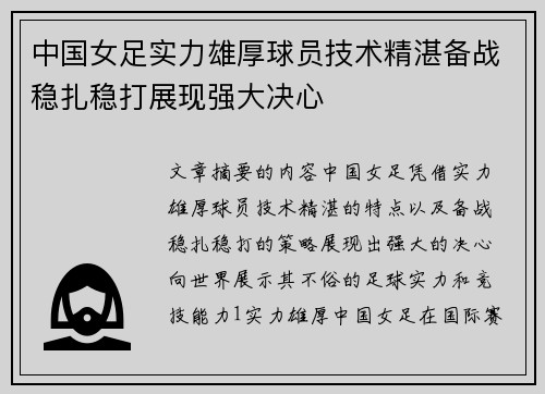 中国女足实力雄厚球员技术精湛备战稳扎稳打展现强大决心