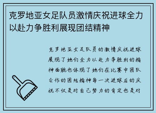 克罗地亚女足队员激情庆祝进球全力以赴力争胜利展现团结精神
