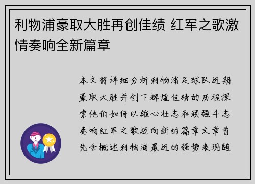利物浦豪取大胜再创佳绩 红军之歌激情奏响全新篇章