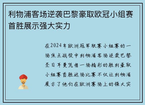利物浦客场逆袭巴黎豪取欧冠小组赛首胜展示强大实力